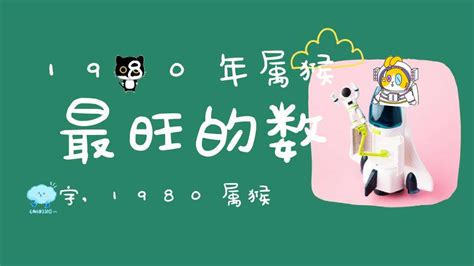 木猴 1980年|1980属猴一生最旺颜色 1980年猴什么颜色吉利